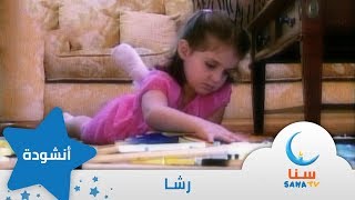 رشا - إيقاع - من ألبوم أيام حلوة | قناة سنا SANA TV