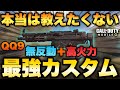 [codモバイル] ガンスミス最強カスタムQQ9が無反動＋最高火力で覇権武器きたwwwwww