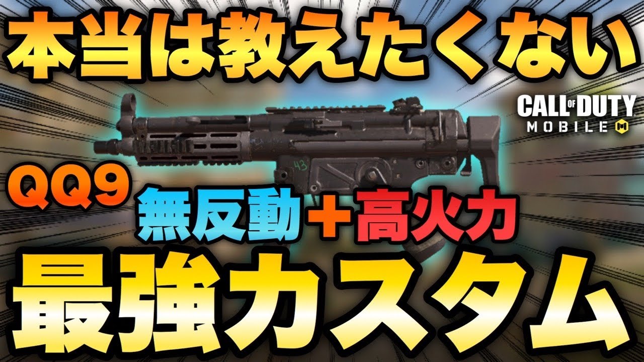 Codモバイル ガンスミス最強カスタムqq9が無反動 最高火力で覇権武器きたwwwwww Youtube