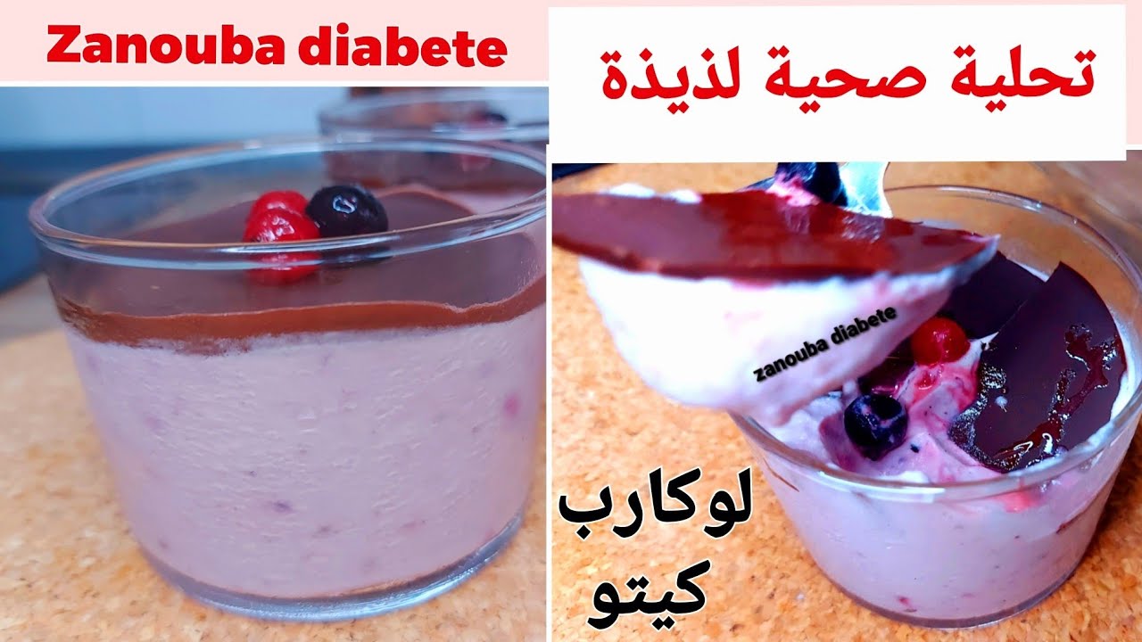 تحلية رائعة ،لذيذة وصحية....كتوجد  في دقائق معدودة  ..مرضى السكري