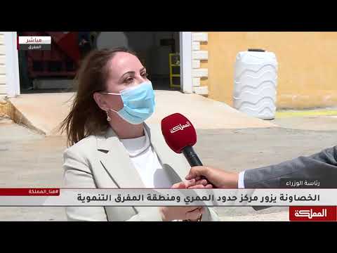 الخصاونة يزور مركز حدود العمري ومنطقة المفرق التنموية