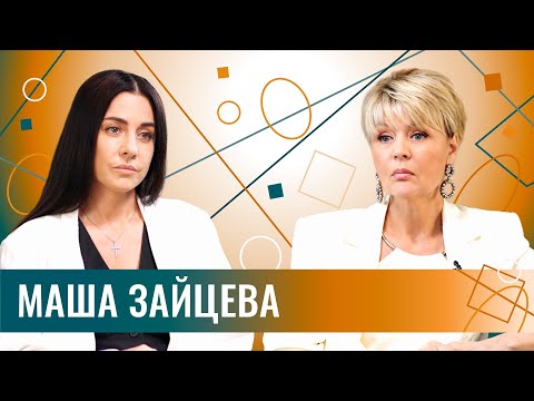 Видео: Маша Зайцева о причинах распада группы 2МАШИ, абьюзе, депрессии, бывшем муже и настоящей любви
