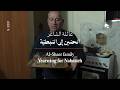 عائلة الشاعر الحنين إلى النبطي ة      