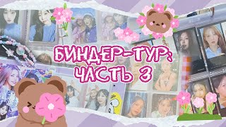 ~ Биндер-Тур 2023 | Часть 3 | Mamamoo. Коллекция Моей Ульт-Группы ~