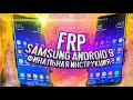 FRP! Все Samsung на 9 андроид! Новейший метод без ПК!