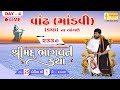 Katha 233 ii  day 04 ii vandh  kutch  ii shrimad bhagwat katha  jignes.ada radhe radhe  2024