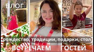 🎄 ВСТРЕЧАЕМ ГОСТЕЙ 🎄. СТОЛ. ТРАДИЦИИ. ПОДАРКИ.