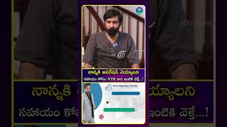 సహాయం కోసం NTR గారి ఇంటికి వెళ్తే...!| iDream Media