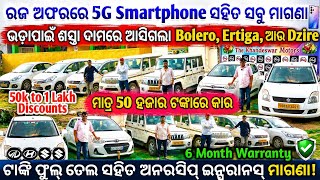 Only 50k🔥 Second Hand Car Bolero, Ertiga, Dzire Sale in Bhubaneswar from Khandeswar Motors / 