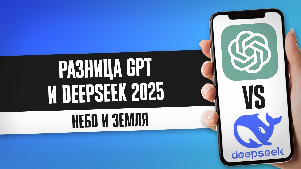 РАЗНИЦА В ОТВЕТАХ GPT И DEEPSEEK AI / DEEPSEEK AI ПРОТИВ GPT: ОТВЕТЫ И ТОЧНОСТЬ