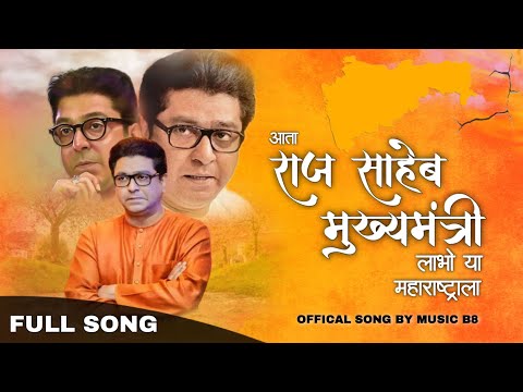 Raj Thakre Song | राज साहेब मुख्यमंत्री लाभो | Raj Saheb Mukhyamantri