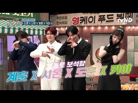 [#놀라운토요일] 놀토 미담) 5세대 케이팝 보석함 무료 공개함🔥패기 넘치는 계훈 X 시온 X 도훈 X 키야의 놀토 나들이 모음💖