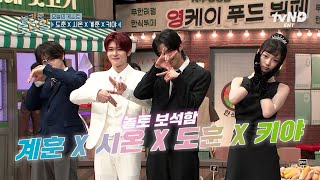 [#놀라운토요일] 놀토 미담) 5세대 케이팝 보석함 무료 공개함🔥패기 넘치는 계훈 X 시온 X 도훈 X 키야의 놀토 나들이 모음💖