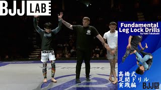 高橋式足関ドリル実践編まとめ　Advanced Leg Lock Drills by Yuki Takahashi