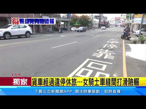 貨車經過違停休旅…女騎士車縫間打滑險輾｜三立新聞台