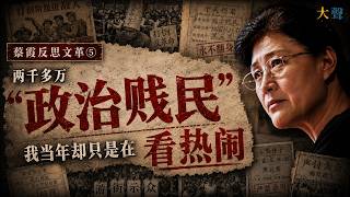蔡霞含泪自省：中国两千多万“政治贱民” 我当年却只是在看热闹｜蔡霞中国反思文革系列⑤