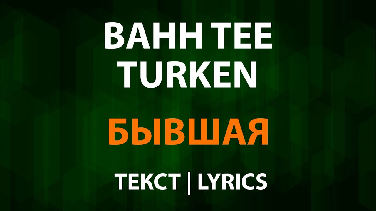 Bahh Tee и Turken — Бывшая (Текст Lyrics)