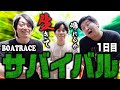 【超過酷】生活費をボートレースで稼げ!!当てなきゃ飯&宿なしサバイバル【前編】