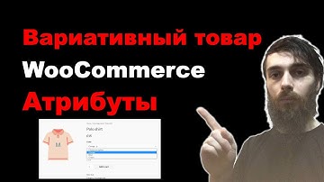Вариативный товар в WooCommerce. Выбор характеристик и атрибутов товара WooCommerce