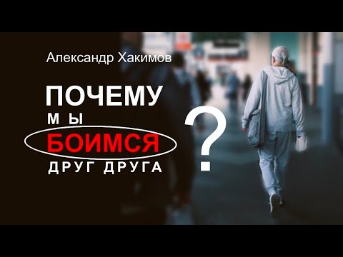 Why are we afraid of each other and trusting less? - Alexander Khakimov
