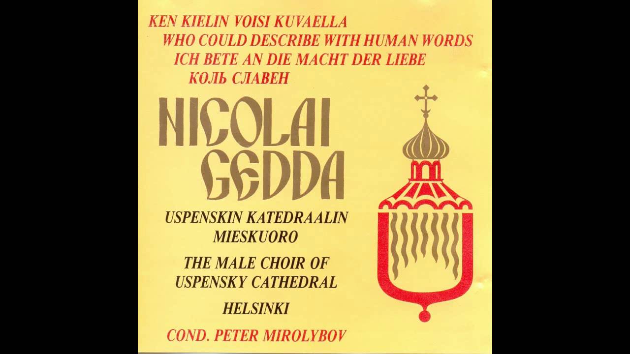 "Отче наш" - Николай Гедда