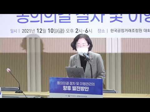 [동의의결 절차 및 이행관리의 향후 발전방안] 공정거래위원회 조성욱 위원장 축사