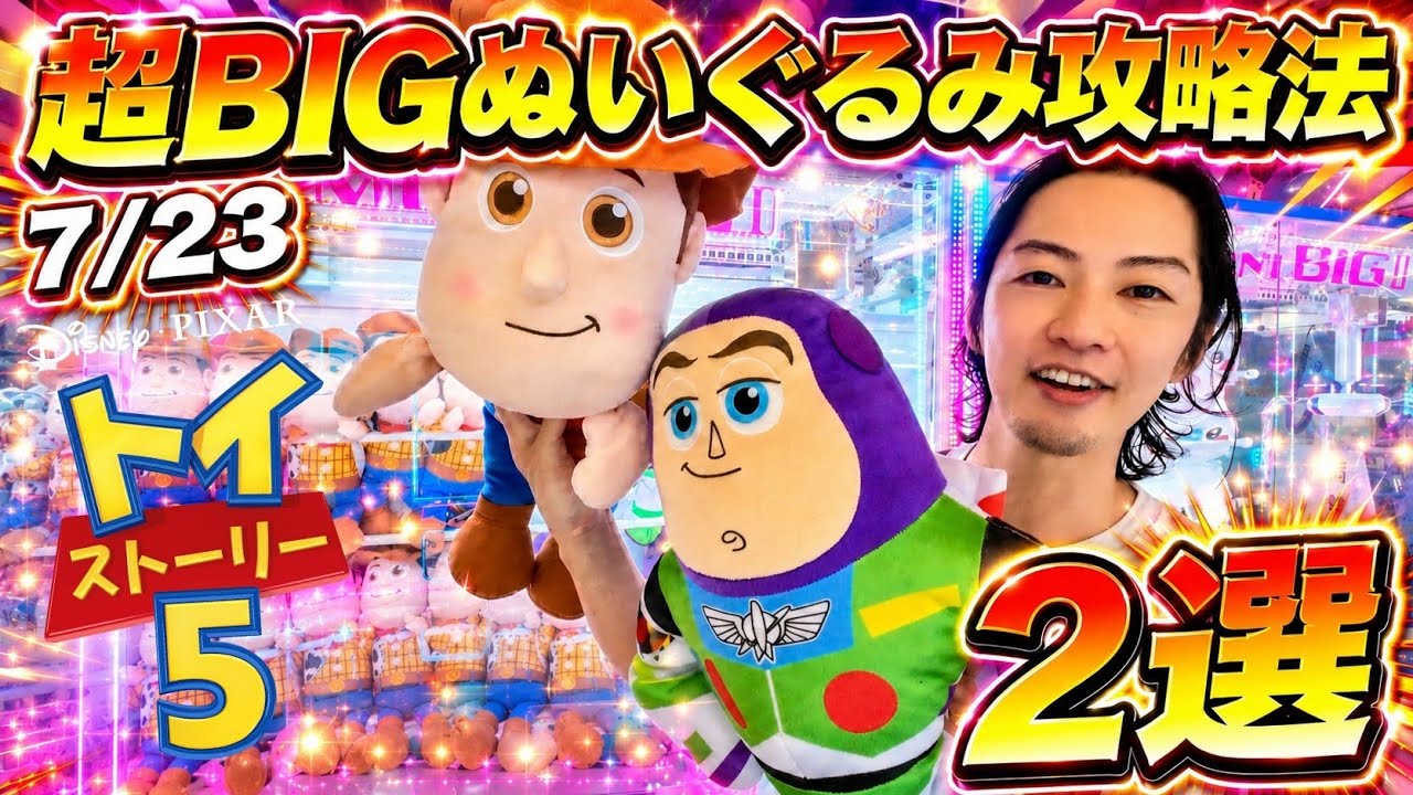 Two strategies for betting on the Toy Story 5 Super BIG plush toy