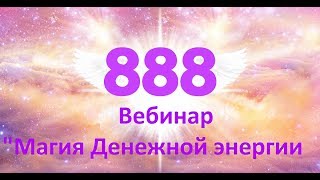 Вебинар &quot;Магия Денежной энергии 888&quot;