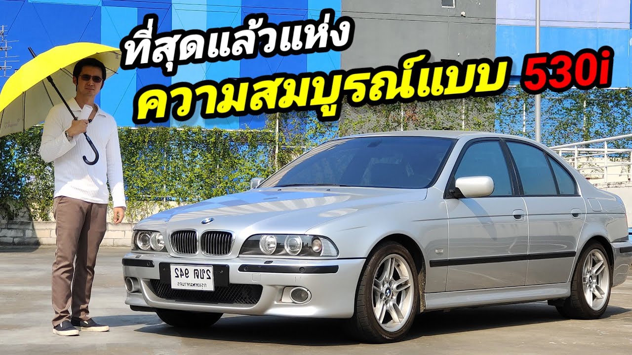 รีวิว BMW Series 5 e39 530i ที่สุดของความสมบูรณ์แบบ สมคำร่ำลือ รถที่ขับดีที่สุดในโลก