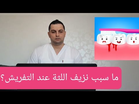 ماسبب نزيف دم من اللثة أثناء تفريش الاسنان