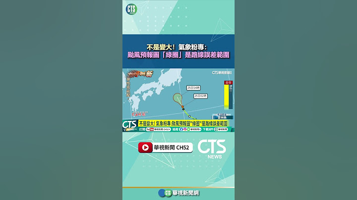 不是變大！　氣象粉專：颱風預報圖「綠圈」是路線誤差範圍｜華視新聞 20250625 #shorts @CtsTw​