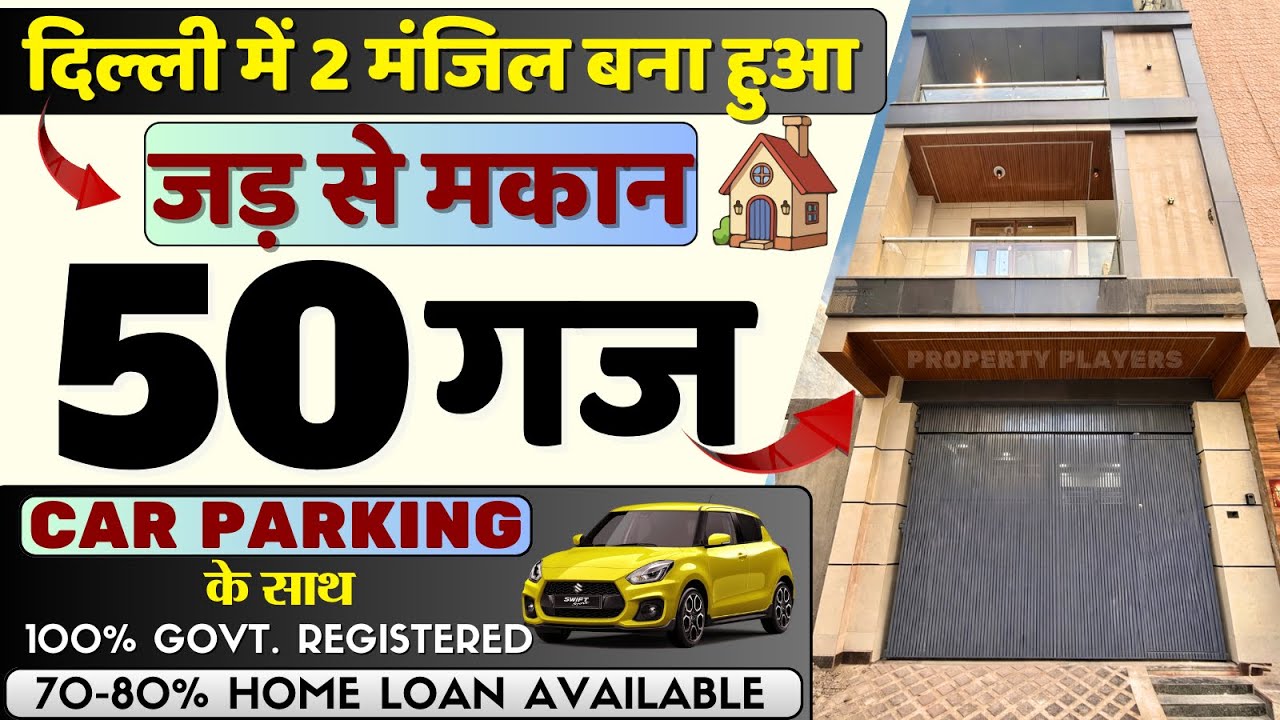 🤩50 गज जड़ से मकान🤩दिल्ली में सबसे सस्ते घर | 50 gaj ready to move house for sale in delhi