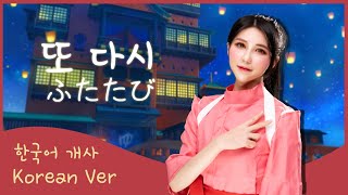 한국어로 불러요🇰🇷 또 다시 - 센과 치히로의 행방불명 ふたたび Sprits Away OST Korean Dub Cover by 체리벨라｜Cherrybellat