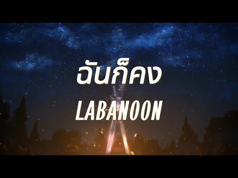 ฉันก็คง - LABANOON (เนื้อเพลง)