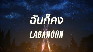 ฉันก็คง - LABANOON (เนื้อเพลง)