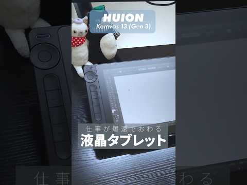 【仕事が爆速】HUIONの新型液タブがやばい！｜ kamvas 13 (gen 3)