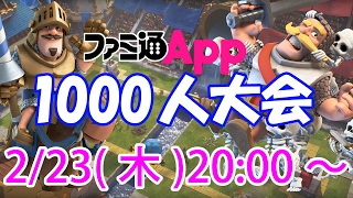 【クラロワLIVE】2017年2月度ファミ通App1000人大会【Clash Royale】