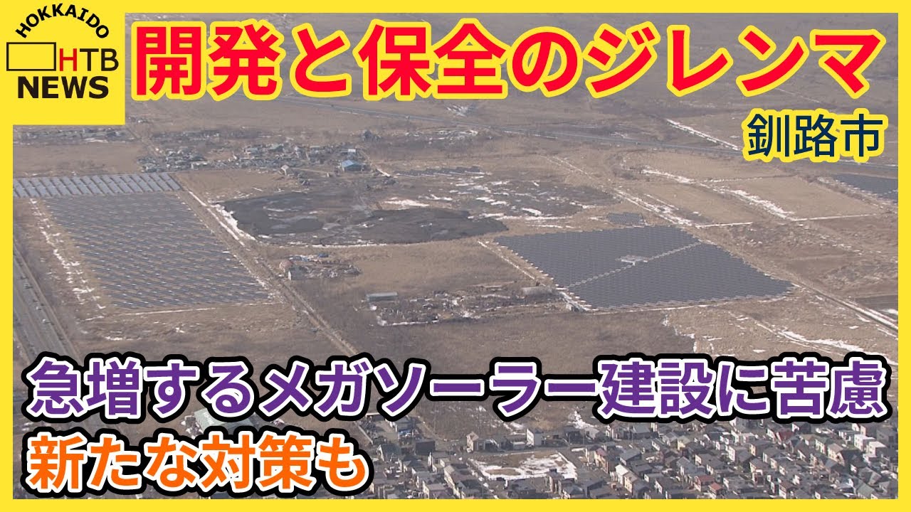 開発と保全のジレンマ　急増するメガソーラー建設に苦慮の釧路市　新たな対策も