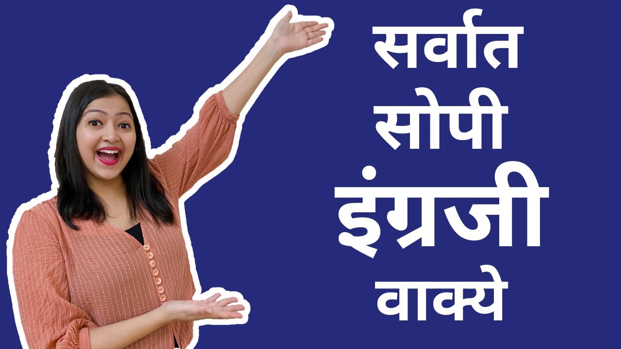 Simple daily use English sentences | रोज बोलले जाणारे इंग्रजी वाक्य | Spoken English in Marathi.