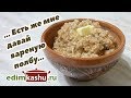 Очень вкусная Каша из дробленой Полбы на воде или молоке