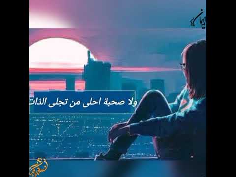 حمزة نمرة ولا صحبة احلى من تجلى الذات