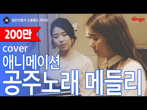 [일소라] 일반인 이고은 - 애니메이션 공주 메들리 cover