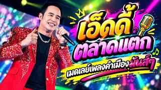 เอ็ดดี้ ตลาดแตก เมดเลย์เพลงคำเมืองมันส์ๆ