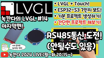 [LVGL#14] 7인치 LVGL보드를 이용해서 RS485통신으로 modbus rtu 4채널 릴레이 제어해보기!(녹칸다의 LVGL)