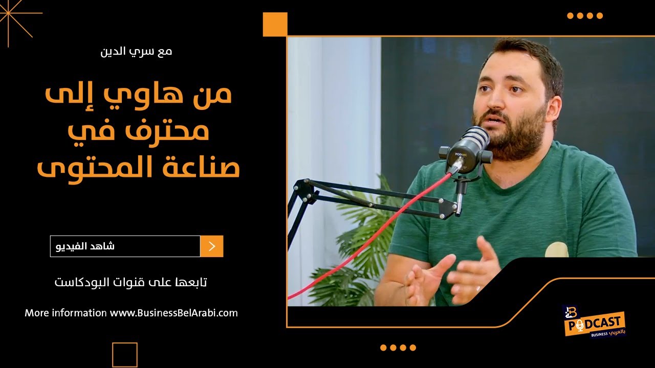 من هاوي لمحترف في صناعة المحتوى - سري الدين مؤسس جيل يقرأ