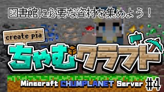 【Minecraft】図書館に必要な資材を集めよう！！【ふれろっぷ/CHUMPLANET】