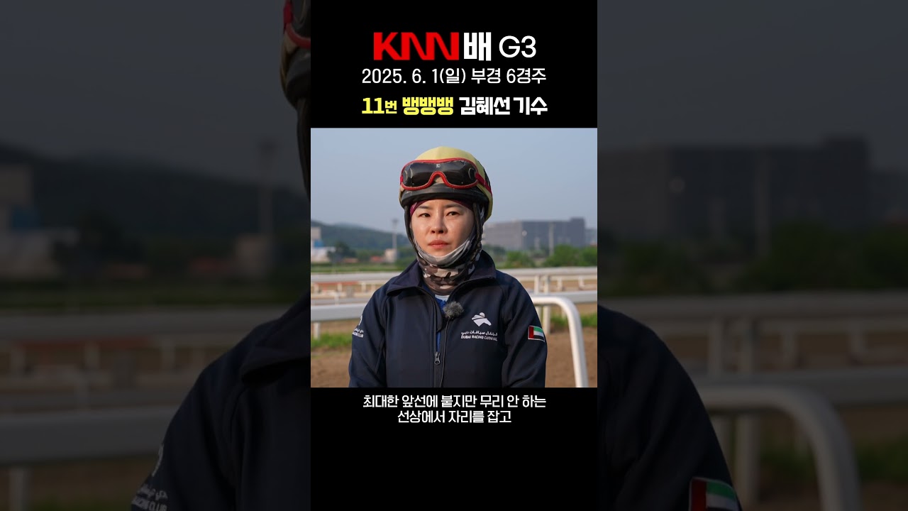 ['25 KNN배] 뱅뱅뱅 김혜선 기수 사전인터뷰