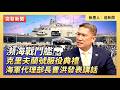 瀕海戰鬥艦克里夫蘭號服役典禮  海軍代理部長曹洪發表講話｜ #大紀元新聞網 5/16/2026