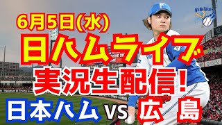 【日ハムライブ】日本ハムファイターズ対広島カープ 6/5 【ラジオ実況】