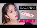【BLACKPINK】ジェニ風一重メイク【MARISA house】